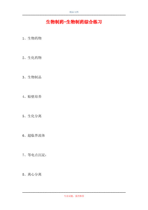 2021生物制药-生物制药综合练习(精选试题)