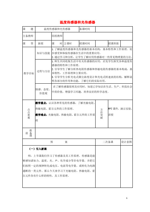 高中物理温度传感器和光传感器教学案教科版选修3_2