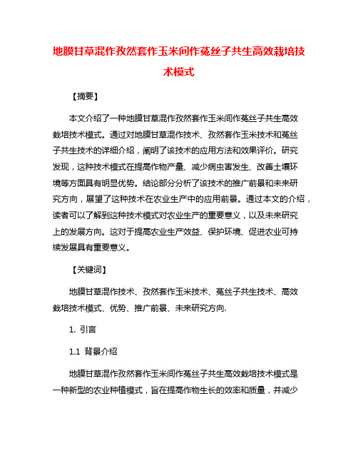 地膜甘草混作孜然套作玉米间作菟丝子共生高效栽培技术模式