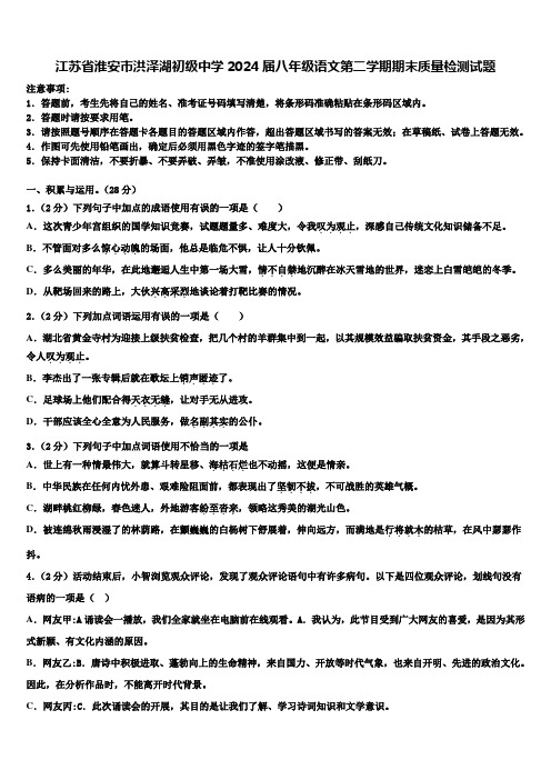 江苏省淮安市洪泽湖初级中学2024届八年级语文第二学期期末质量检测试题含解析