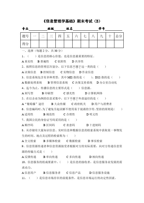 《信息管理学基础》期末考试(B)