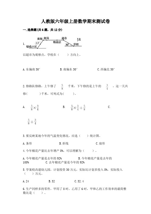 人教版六年级上册数学期末测试卷精编答案