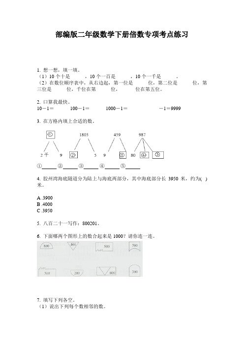 部编版二年级数学下册倍数专项考点练习