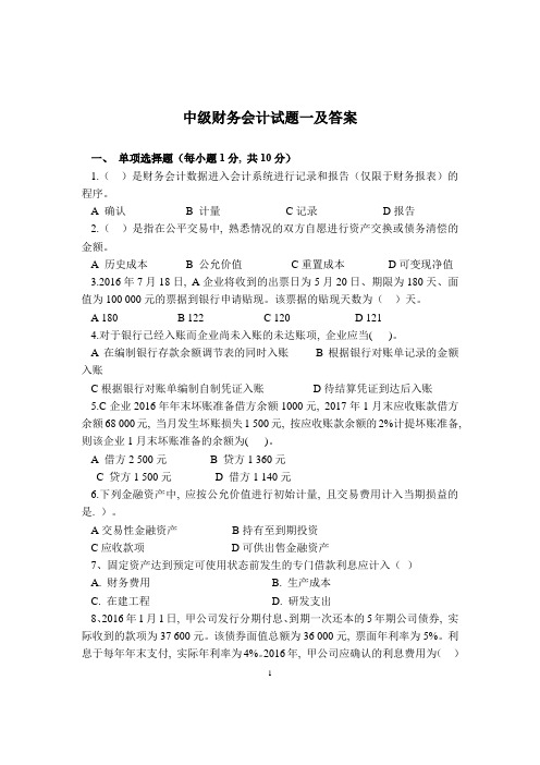 中级财务会计试题一及答案