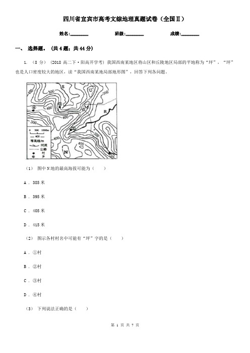 四川省宜宾市高考文综地理真题试卷(全国Ⅱ)