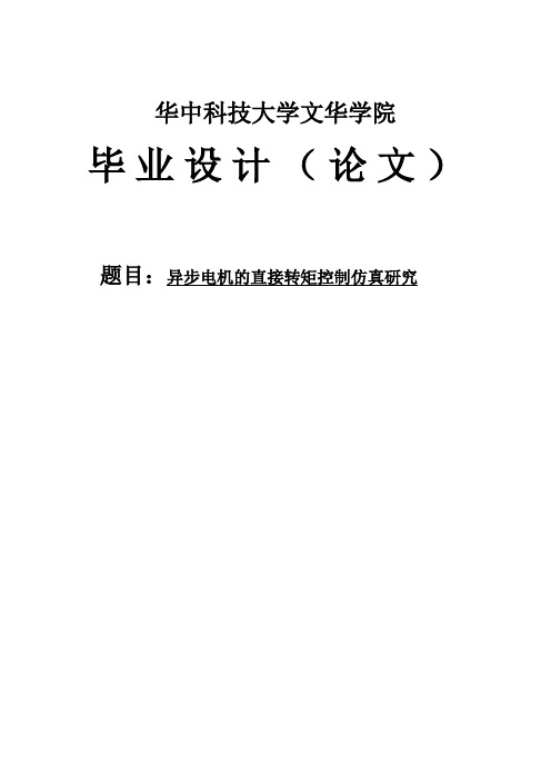 毕业设计论文异步电机的直接转矩控制仿真研究