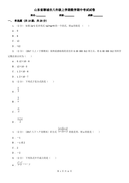 山东省聊城市八年级上学期数学期中考试试卷