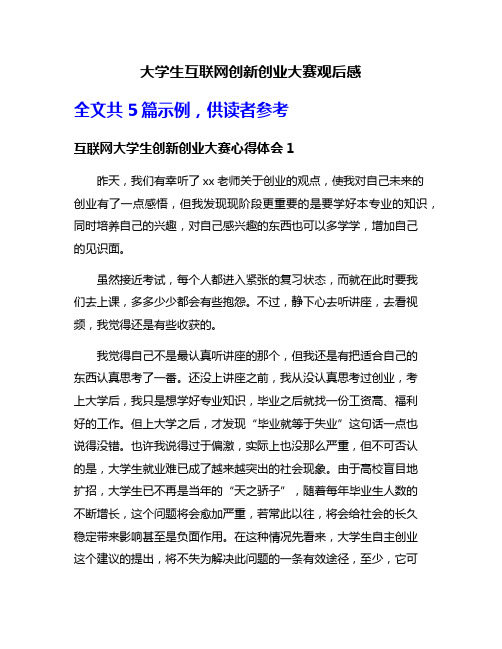 大学生互联网创新创业大赛观后感