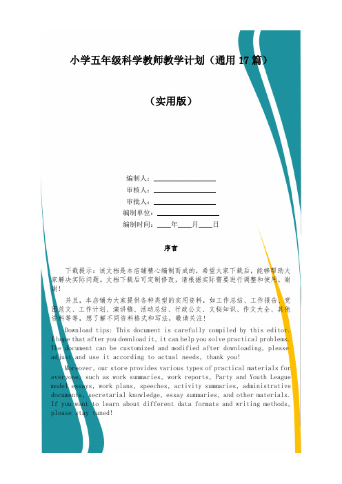 小学五年级科学教师教学计划(通用17篇)