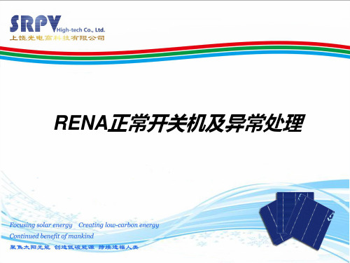 RENA开关机及异常处理