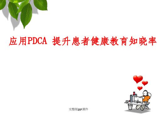 中医科应用PDCA 提升患者健康教育知晓率ppt课件