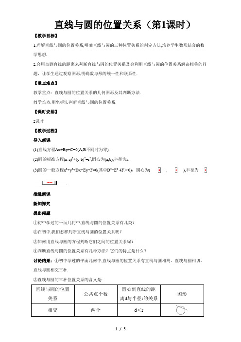 高中数学人教A版必修2教案:4.2.1直线与圆的位置关系(第1课时)