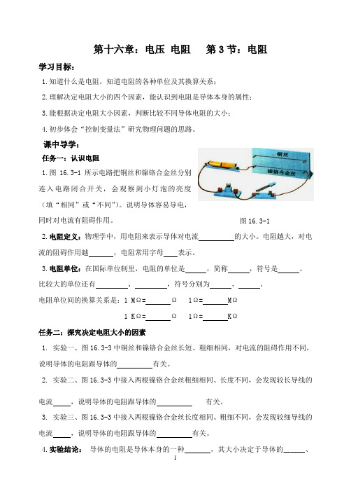 人教版九年级物理第十六章第3节-电阻教案