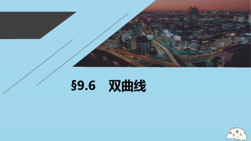 2021高考数学一轮复习第九章平面解析几何9.6双曲线课件理新人教A版