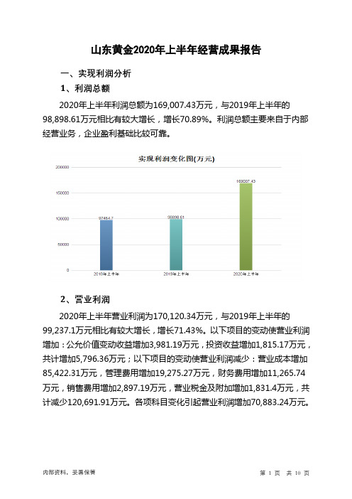 山东黄金2020年上半年经营成果报告