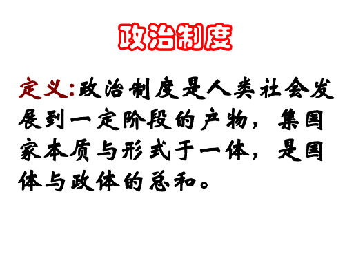 人民版高一历史必修一专题一第一节课中国早期政治制度的特点 (共36张PPT)