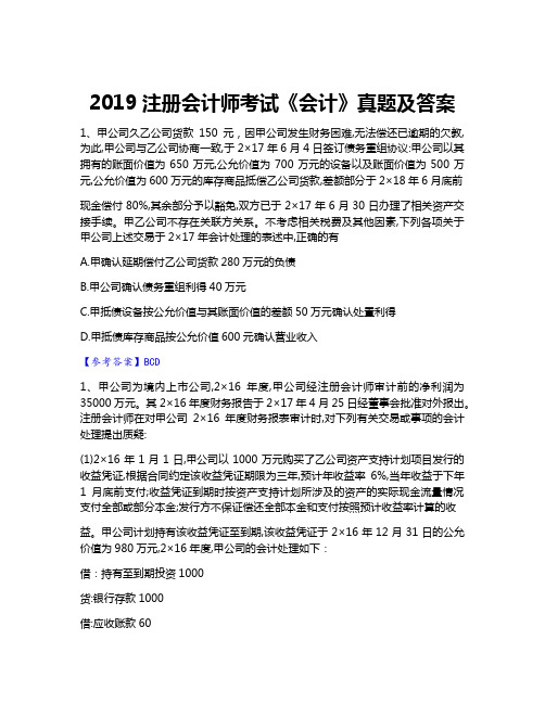 2019注册会计师考试《会计》真题及答案