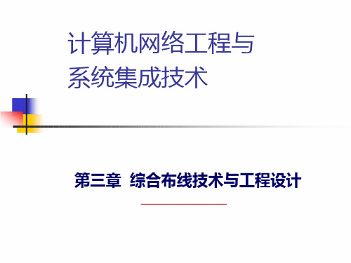 网络设计之综合布线篇PPT课件