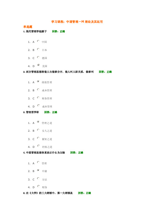 时代光华-中道管理—m理论及其运用试题答案