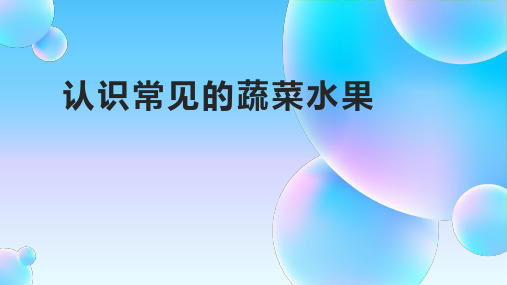 劳动教育《认识常见的蔬菜水果,并了解其气味味道》