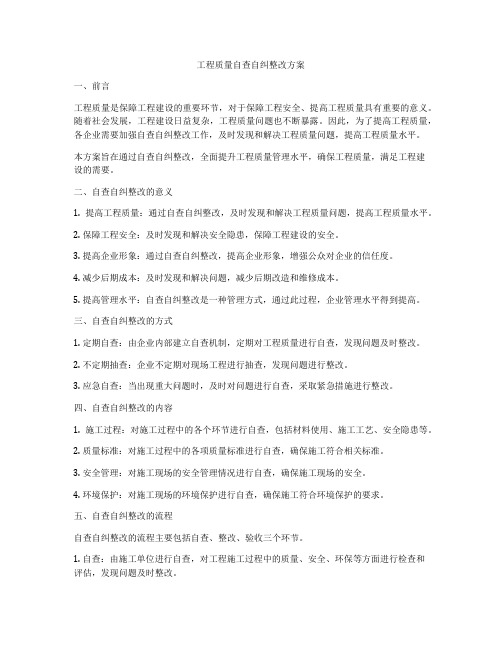 工程质量自查自纠整改方案