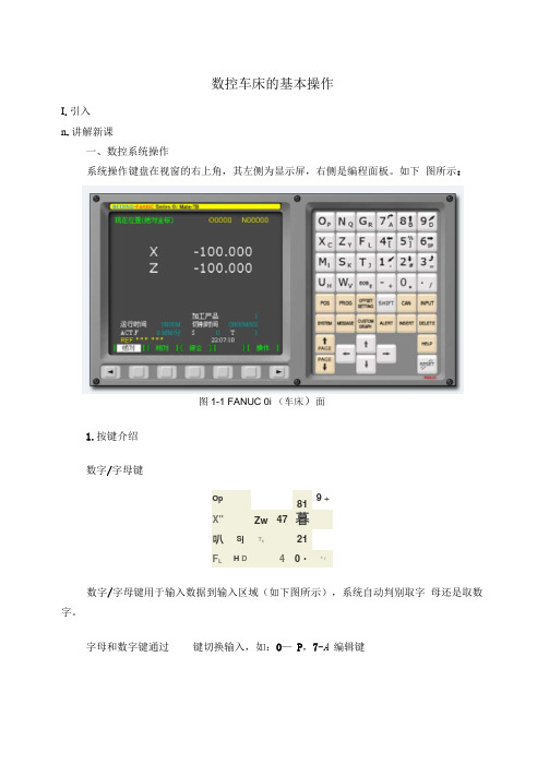 数控车床的基本操作