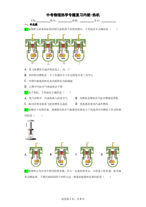 中考物理热学专题复习内能-热机问题