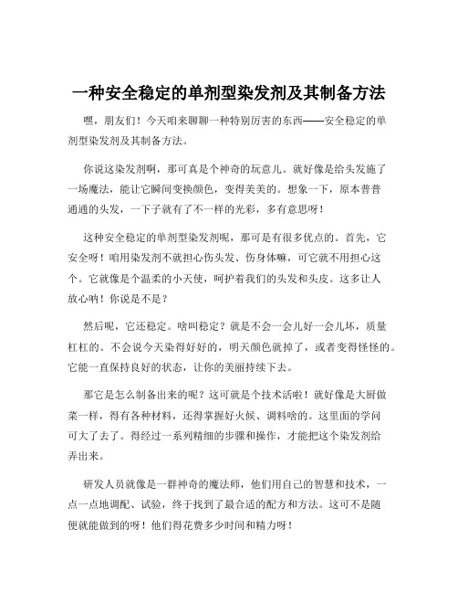 一种安全稳定的单剂型染发剂及其制备方法