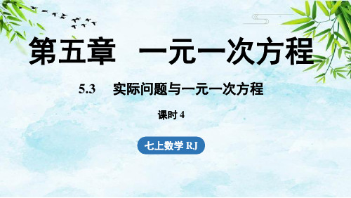 5.3 实际问题与一元一次方程课时4七年级上册数学人教版