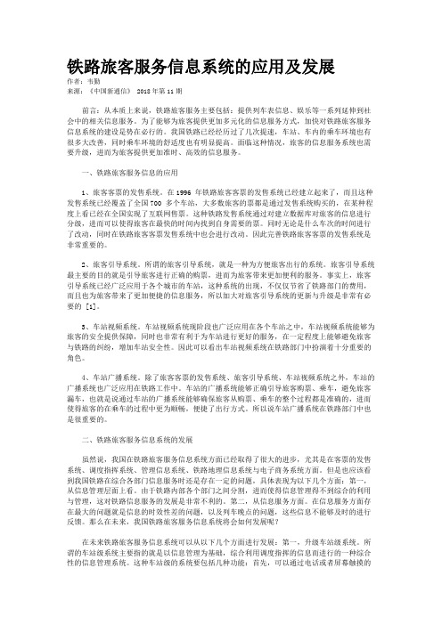 铁路旅客服务信息系统的应用及发展