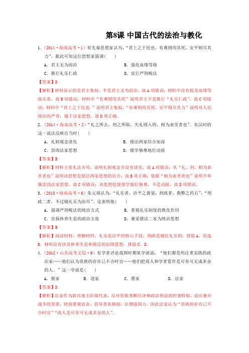 第8课 中国古代的法治与教化(解析版)-十年(2012—2021)历史高考真题