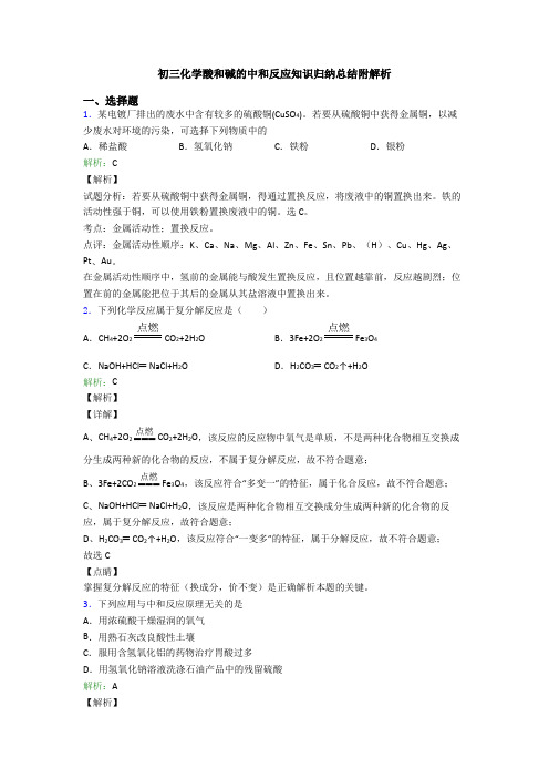 初三化学酸和碱的中和反应知识归纳总结附解析