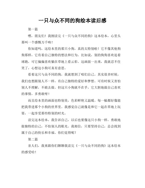 一只与众不同的狗绘本读后感