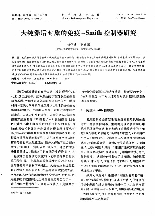 大纯滞后对象的免疫-Smith控制器研究