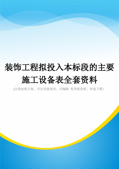 装饰工程拟投入本标段的主要施工设备表全套资料