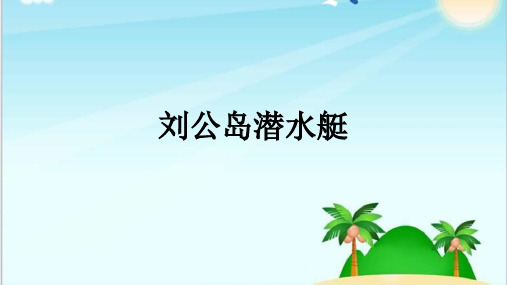 刘公岛潜水艇详解(教学专用)