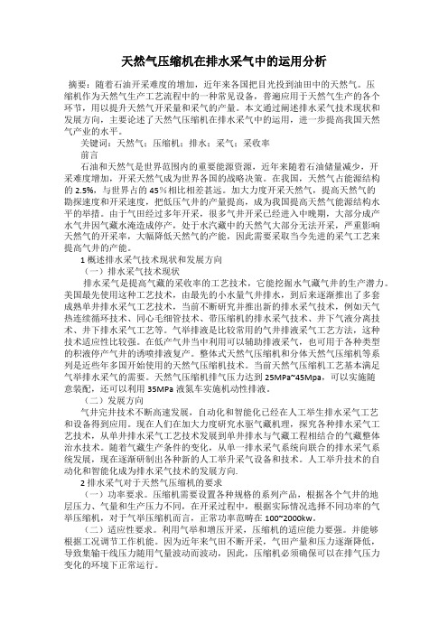 天然气压缩机在排水采气中的运用分析