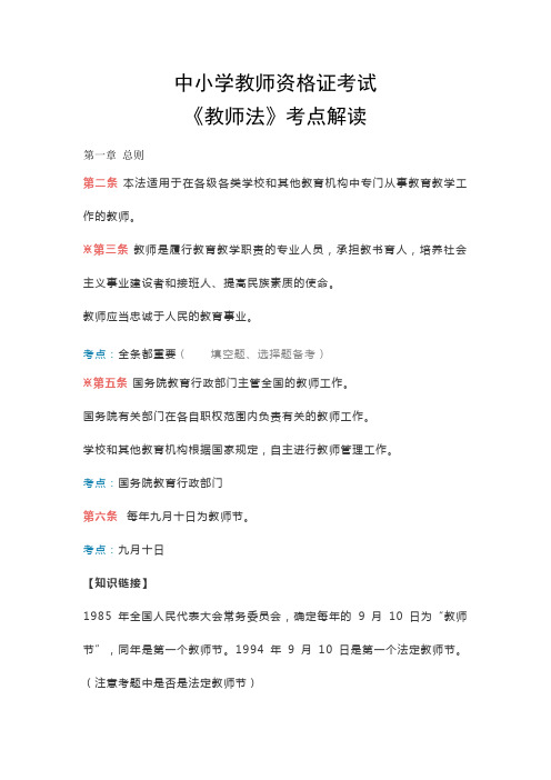 中小学教师资格证考试 教育法律法规 教师法考点解读