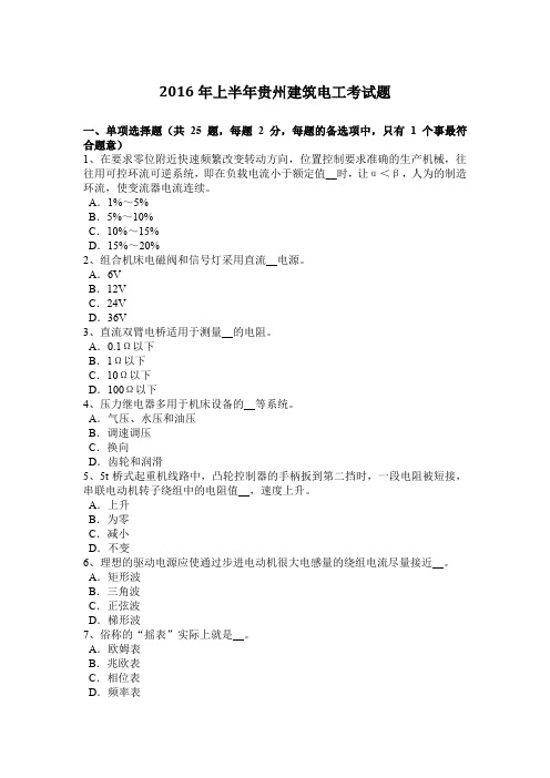 2016年上半年贵州建筑电工考试题