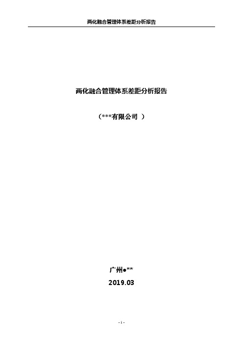 两化融合管理体系差距分析报告