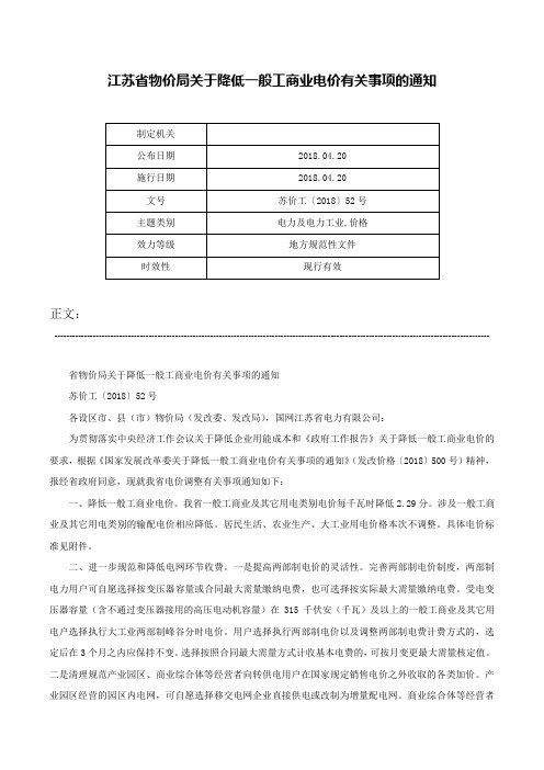 江苏省物价局关于降低一般工商业电价有关事项的通知-苏价工〔2018〕52号