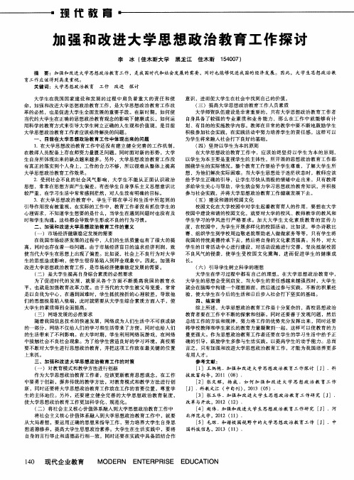 加强和改进大学思想政治教育工作探讨