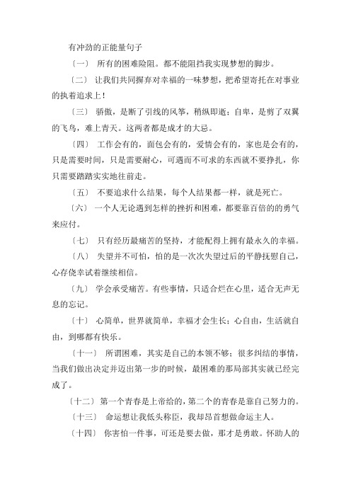 有冲劲的正能量句子 励志语录简短正能量2021