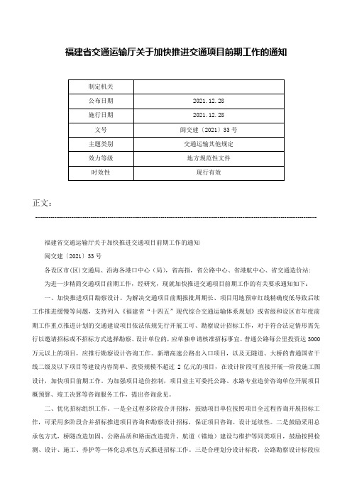 福建省交通运输厅关于加快推进交通项目前期工作的通知-闽交建〔2021〕33号