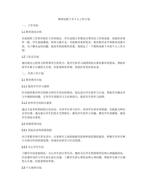 教师送教下乡个人工作计划