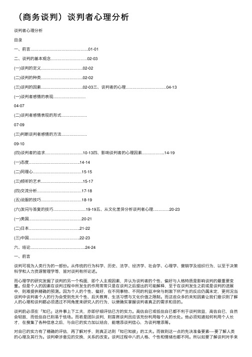 （商务谈判）谈判者心理分析