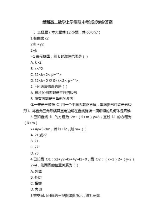 最新高二数学上学期期末考试试卷含答案