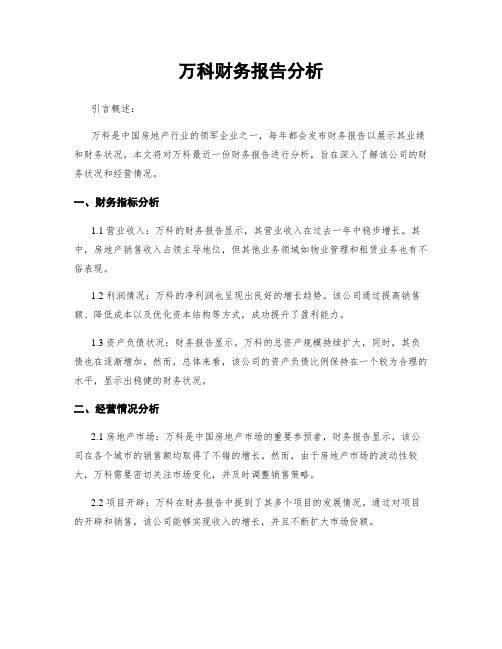 万科财务报告分析