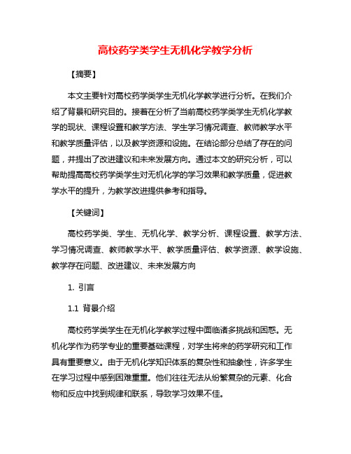 高校药学类学生无机化学教学分析