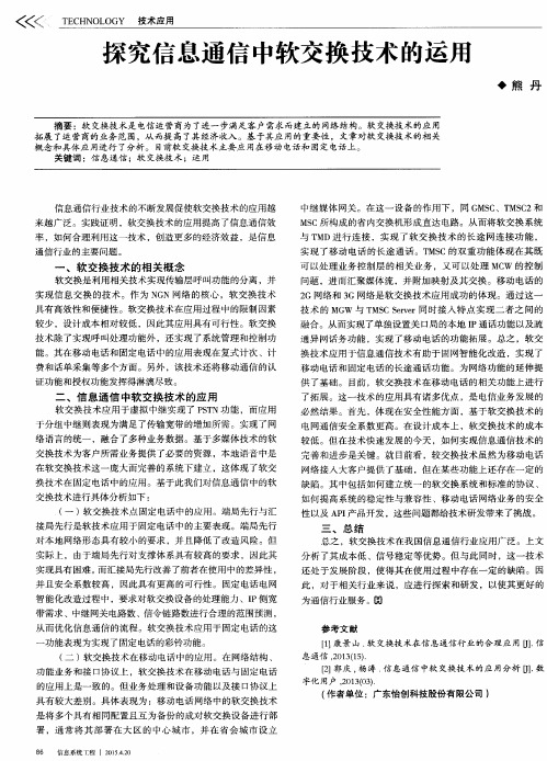 探究信息通信中软交换技术的运用